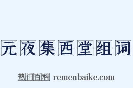 元夜集西堂组词是什么意思的图片